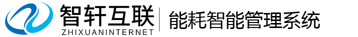 能耗智能管理系统